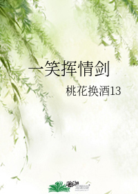 一笑揮情劍小說