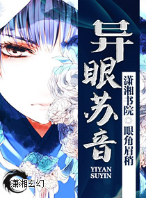 異眼蘇音小說