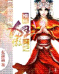 一夜廢妃:別惹狂傲魔妃小說