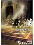 一夜一詭夢：盜墓疑城小說