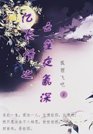 憶長情之雲笙夜氤深小說