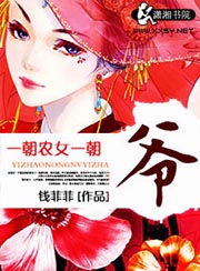 一朝農女一朝爺小說