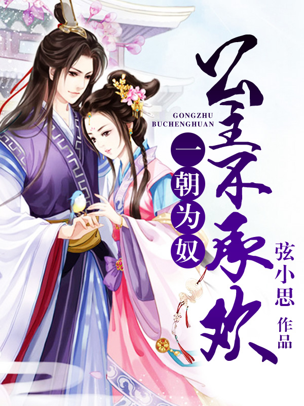 一朝爲奴.公主不承歡小說