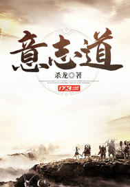 意志道小說