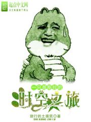 一隻哥斯拉的時空之旅小說