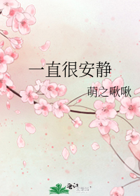 一直很安靜小說