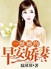 一紙婚約：早安嬌妻小說