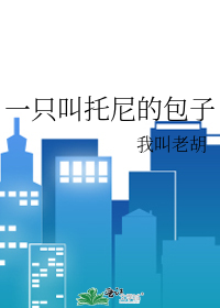 一隻叫託尼的包子小說