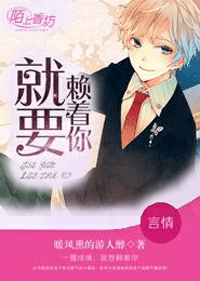 一撞成緣，就要賴着你！小說