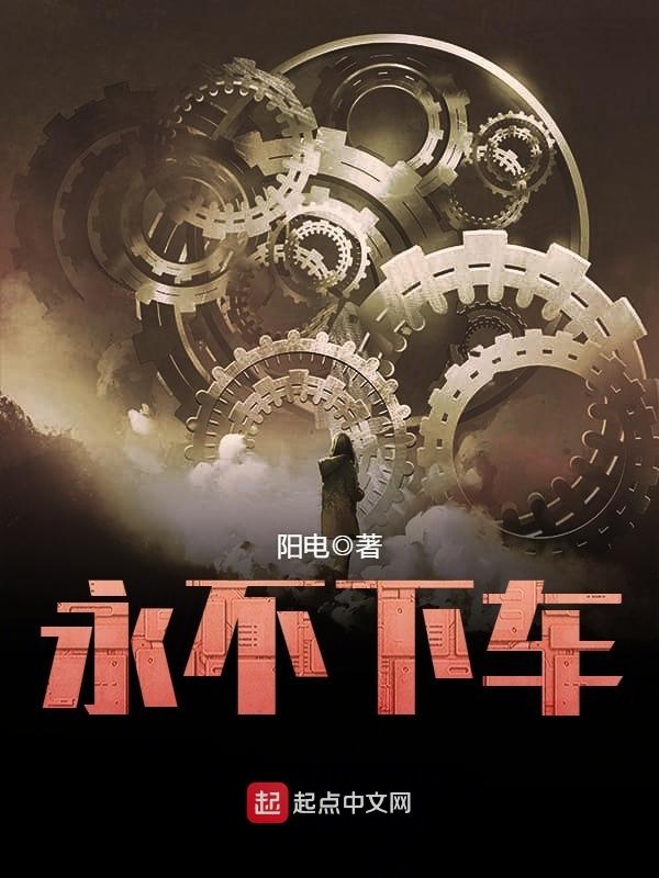 永不下車小說