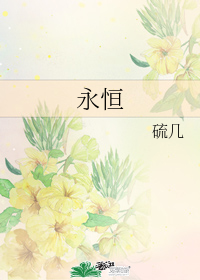 永恆小說