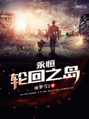 永恆輪迴之島小說