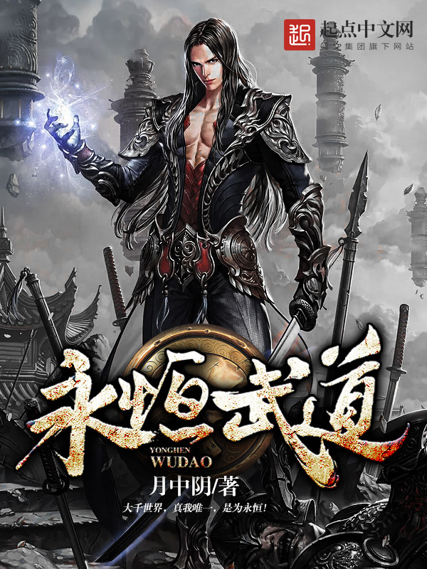 永恆武道小說