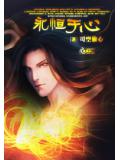 永恆於心小說