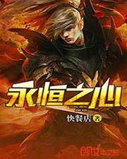永恆之心小說