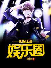 用臉征服娛樂圈小說