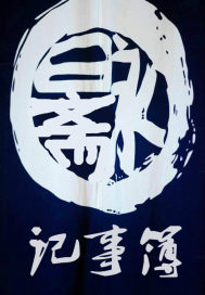 永日齋記事簿小說