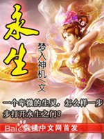 永生 - 夢入神小說
