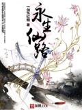 永生仙路小說