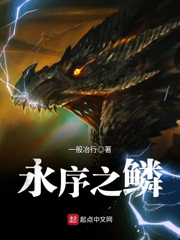 永序之鱗小說