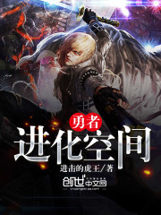 勇者進化空間小說