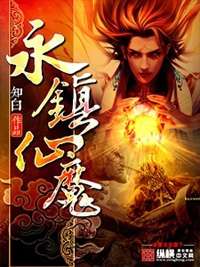 永鎮仙魔小說