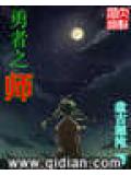 勇者之師小說