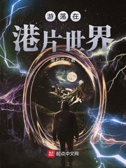 遊蕩在港片世界小說