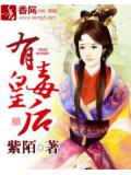 有毒皇后小說