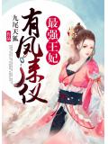 有鳳來儀：最強王妃小說
