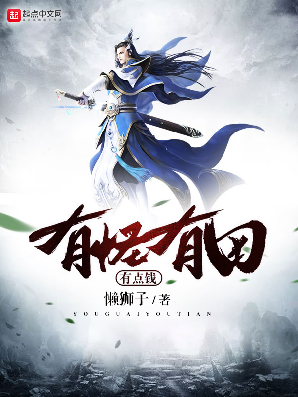 有怪有田有點錢小說