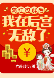 有紅包羣后我在後宮無敵了小說