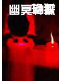 幽冥神探小說