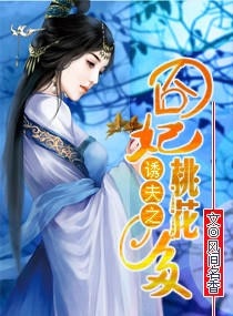 誘上夫君——囧妃桃花多小說