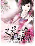 又是一年花開花落小說
