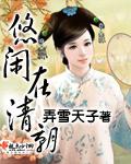 悠閒在清朝小說