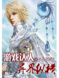 遊戲達人異界縱橫小說