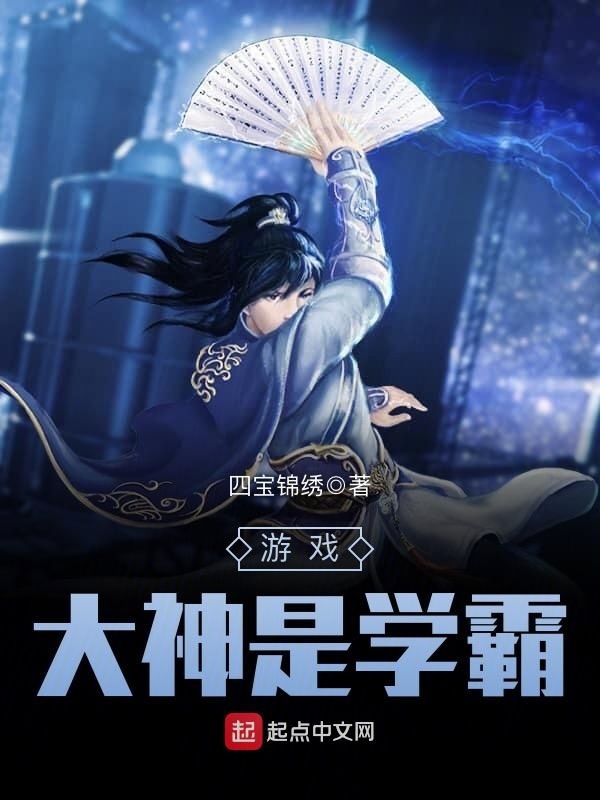 遊戲大神是學霸小說