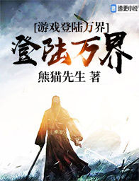 遊戲登陸萬界小說