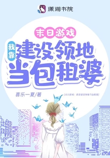 遊戲降臨：我靠建設領地當包租婆小說