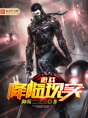 遊戲降臨現實小說