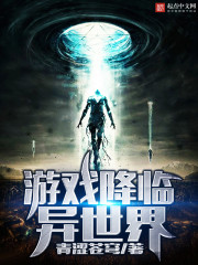 遊戲降臨異世界小說