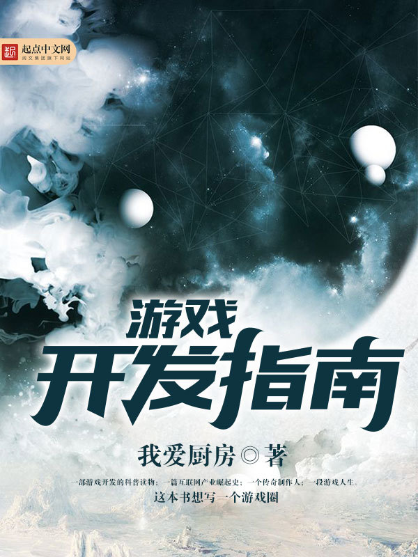 遊戲開發指南小說