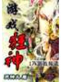 遊戲狂神小說