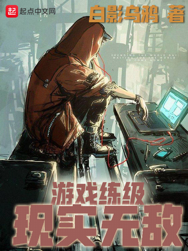 遊戲練級現實無敵小說