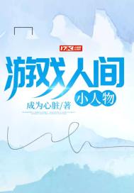 遊戲人間：小人物小說