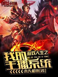 遊戲人生之我的主播系統小說