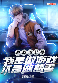 遊戲設計師：我是做遊戲，不是做慈善小說