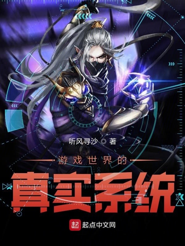 遊戲世界的真實系統小說