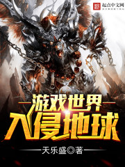 遊戲世界入侵地球小說